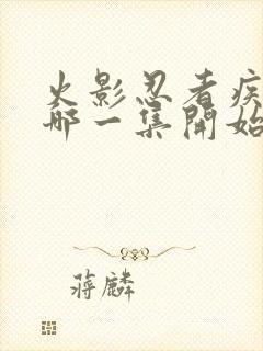 火影忍者疾风传哪一集开始