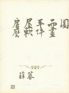 房屋平面图用什么软件画