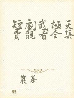 短剧武极天尊免费观看全集