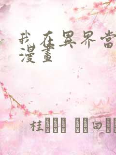 我在异界当乞丐漫画