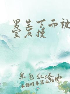 男生下面被宿舍室友摸