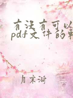 有没有可以编辑pdf文件的软件