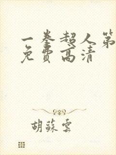 一拳超人第一季免费高清