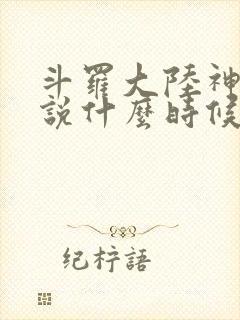 斗罗大陆神界传说什么时候上映