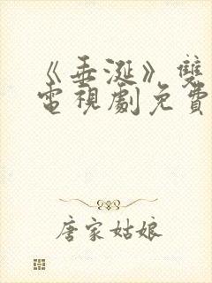 《垂涎》双男主电视剧免费观看全集