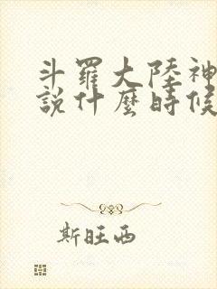 斗罗大陆神界传说什么时候上映