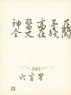 神医高手在都市全文在线阅读