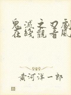 鬼灭之刃剧场版在线观看风车动漫