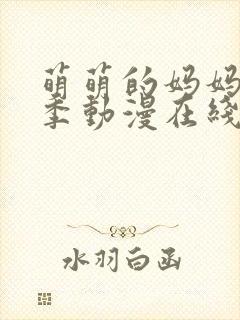 萌萌的妈妈第二季动漫在线观看全集高清免费