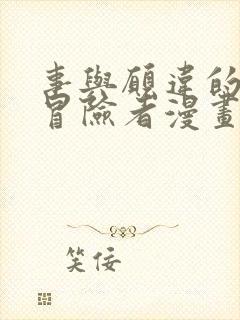 事与愿违的不死冒险者漫画免费下拉