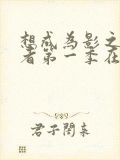 想成为影之实力者第一季在线观看