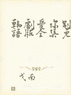 韩剧爱你别哭国语版全集免费观看