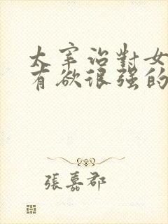 太宰治对女主占有欲很强的小说