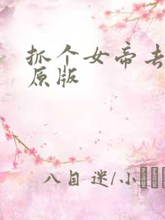 抓个女帝去打工原版