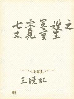 七零军嫂之重生又见重生