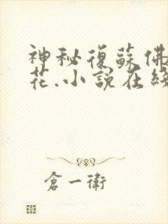 神秘复苏佛前献花.小说在线听书