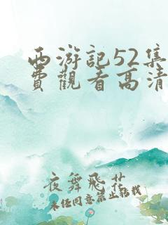 西游记52集免费观看高清