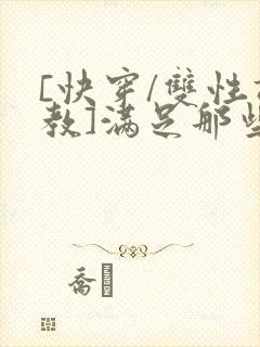 [快穿/双性调教]满足那些悲惨男主的特殊