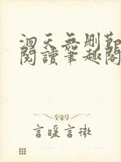 洄天无删节免费阅读笔趣阁