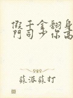 假千金翻身成豪门司少你高攀不起