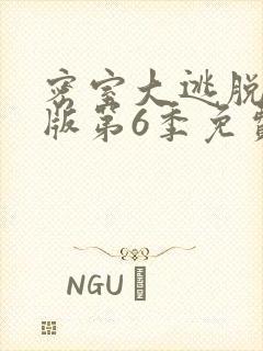 密室大逃脱大神版第6季免费