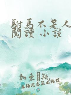 驸马不是人免费阅读 小说
