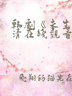 韩剧《未生》高清在线观看