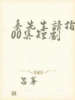 秦先生请指教100集短剧