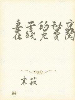 妻子的秘密小说在线免费阅读