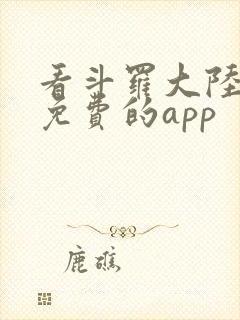 看斗罗大陆漫画免费的app