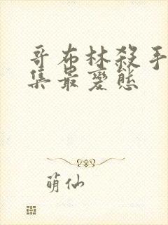 哥布林杀手哪几集最变态