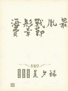 海彤战胤最新免费章节