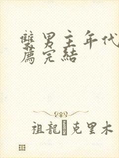 双男主年代文推荐完结