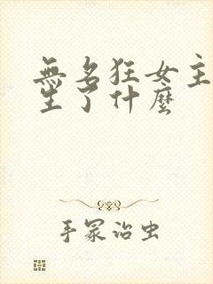 无名狂女主角发生了什么