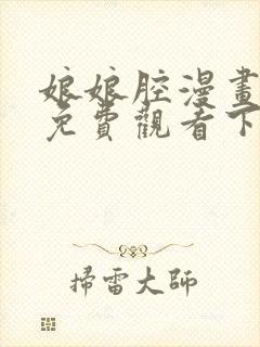 娘娘腔漫画完整免费观看下拉式6漫画