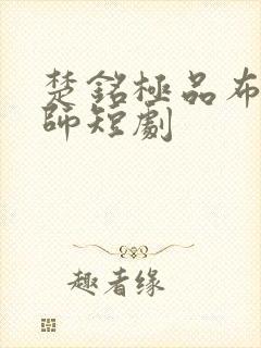 楚铭极品布衣天师短剧