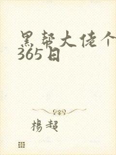 黑帮大佬个我的365日