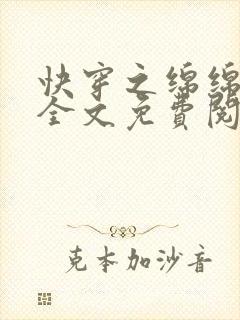 快穿之绵绵无期全文免费阅读