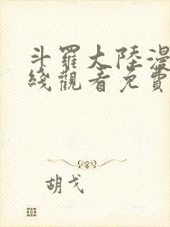 斗罗大陆漫画在线观看免费完整观看