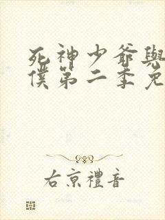 死神少爷与黑女仆第二季免费观看