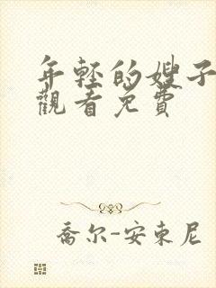 年轻的嫂子电影观看免费