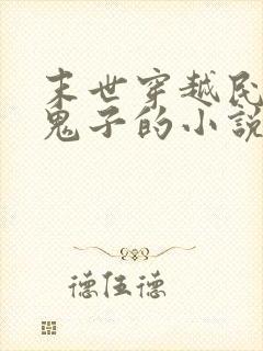 末世穿越民国杀鬼子的小说