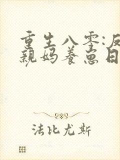 重生八零:反派亲妈养崽日常 小说