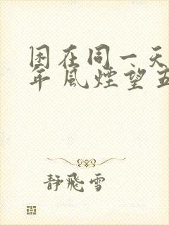 困在同一天一千年 风烟望五津
