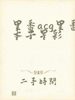 里番acg里番本子星彩
