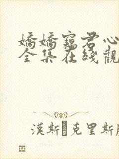 娇娇窃君心短剧全集在线观看