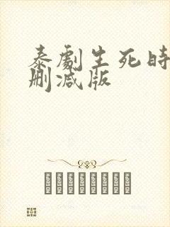 泰剧生死时刻未删减版