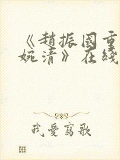 《赵振国重生宋婉清》在线阅读