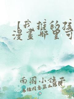 【我推的孩子】漫画哪里可以免费观看