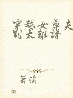 穿越女尊夫君们别太离谱